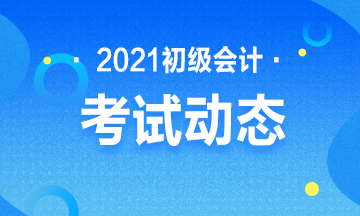 内蒙古2021年会计初级考试报考时间是什么时候？